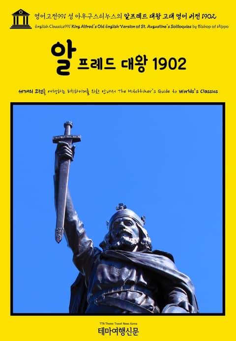 영어고전991 성 아우구스티누스의 알프레드 대왕 고대 영어 버전 1902(English Classics991 King Alfred's Old English Version of St. Augustine's Soliloquies by 표지 이미지