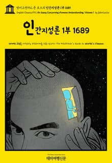 영어고전992 존 로크의 인간지성론 1부 1689(English Classics992 An Essay Concerning Humane Understanding, Volume 1 by John Locke)
