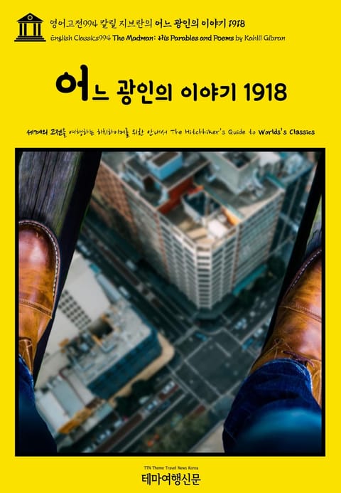 영어고전994 칼릴 지브란의 어느 광인의 이야기 1918(English Classics994 The Madman: His Parables and Poems by Kahlil Gibran) 표지 이미지