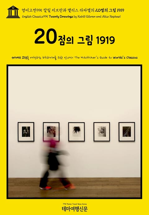 영어고전995 칼릴 지브란과 앨리스 라파엘의 20점의 그림 1919(English Classics995 Twenty Drawings by Kahlil Gibran and Alice Raphael) 표지 이미지