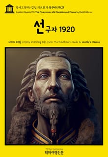 영어고전996 칼릴 지브란의 선구자 1920(English Classics996 The Forerunner, His Parables and Poems by Kahlil Gibran)