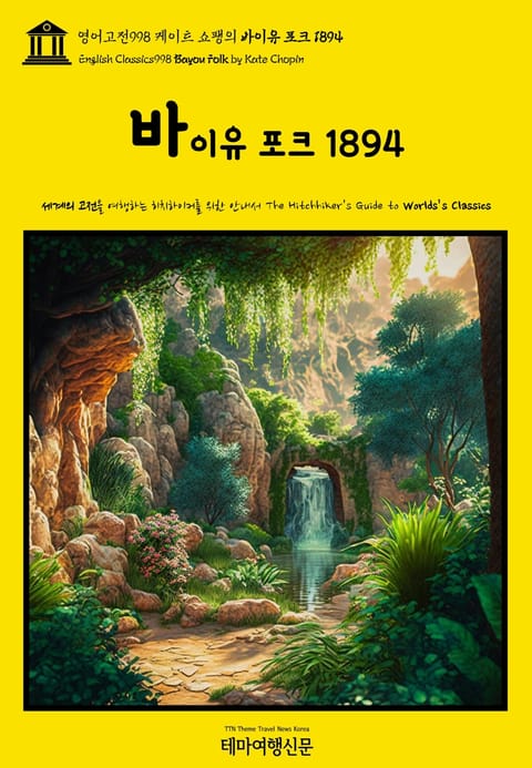 영어고전998 케이트 쇼팽의 바이유 포크 1894(English Classics998 Bayou Folk by Kate Chopin) 표지 이미지