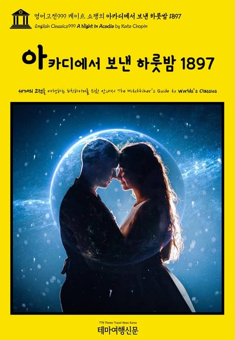 영어고전999 케이트 쇼팽의 아카디에서 보낸 하룻밤 1897(English Classics999 A Night in Acadie by Kate Chopin) 표지 이미지