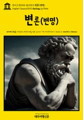 영어고전1000 플라톤의 변론(변명)(English Classics1000 Apology by Plato) 표지 이미지