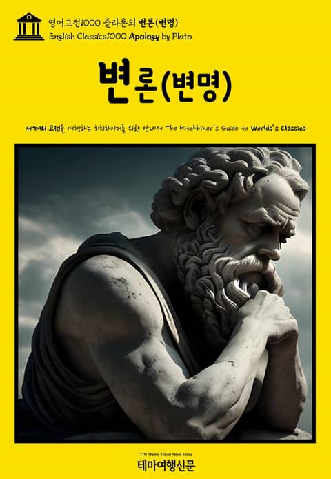 영어고전1000 플라톤의 변론(변명)(English Classics1000 Apology by Plato) 표지 이미지