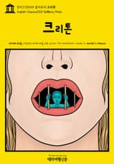 영어고전1001 플라톤의 크리톤(English Classics1001 Crito by Plato) 표지 이미지