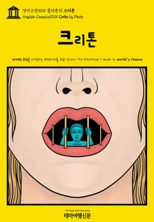 영어고전1001 플라톤의 크리톤(English Classics1001 Crito by Plato)