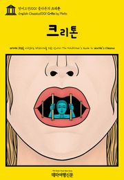 영어고전1001 플라톤의 크리톤(English Classics1001 Crito by Plato)