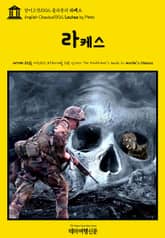 영어고전1002 플라톤의 라케스(English Classics1002 Laches by Plato) 표지 이미지