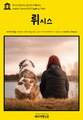 영어고전1003 플라톤의 뤼시스(English Classics1003 Lysis by Plato) 표지 이미지