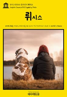 영어고전1003 플라톤의 뤼시스(English Classics1003 Lysis by Plato)