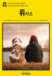 영어고전1003 플라톤의 뤼시스(English Classics1003 Lysis by Plato)