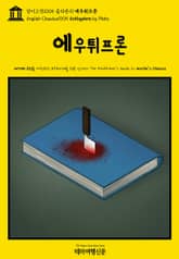 영어고전1005 플라톤의 에우튀프론(English Classics1005 Euthyphro by Plato) 표지 이미지