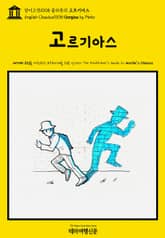영어고전1008 플라톤의 고르기아스(English Classics1008 Gorgias by Plato) 표지 이미지