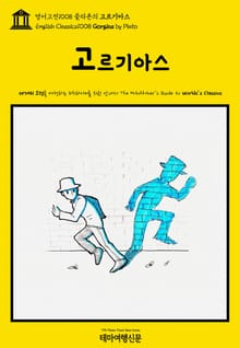 영어고전1008 플라톤의 고르기아스(English Classics1008 Gorgias by Plato)