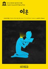 영어고전1009 플라톤의 이온(English Classics1009 Ion by Plato) 표지 이미지