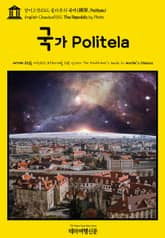 영어고전1012 플라톤의 국가(國家, Politeia)(English Classics1012 The Republic by Plato) 표지 이미지