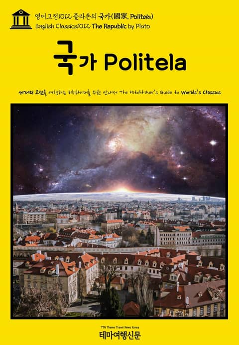 영어고전1012 플라톤의 국가(國家, Politeia)(English Classics1012 The Republic by Plato) 표지 이미지