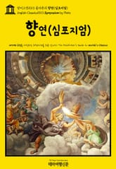 영어고전1013 플라톤의 향연(심포지엄)(English Classics1013 Symposium by Plato) 표지 이미지