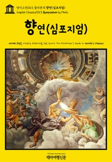 영어고전1013 플라톤의 향연(심포지엄)(English Classics1013 Symposium by Plato)