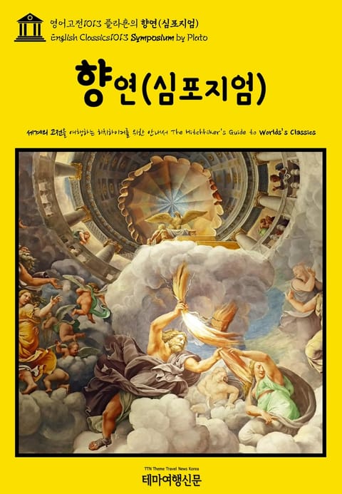 영어고전1013 플라톤의 향연(심포지엄)(English Classics1013 Symposium by Plato) 표지 이미지