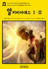 영어고전1014 플라톤의 알키비아데스 I·II(English Classics1014 Alcibiades I·II by Plato) 표지 이미지