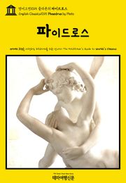 영어고전1015 플라톤의 파이드로스(English Classics1015 Phaedrus by Plato)