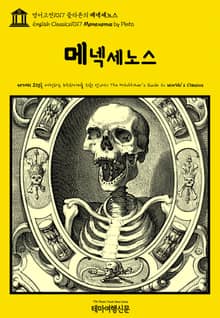 영어고전1017 플라톤의 메넥세노스(English Classics1017 Menexenus by Plato)