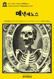 영어고전1017 플라톤의 메넥세노스(English Classics1017 Menexenus by Plato)