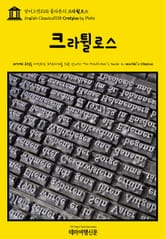 영어고전1018 플라톤의 크라튈로스(English Classics1018 Cratylus by Plato) 표지 이미지