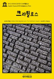영어고전1018 플라톤의 크라튈로스(English Classics1018 Cratylus by Plato)