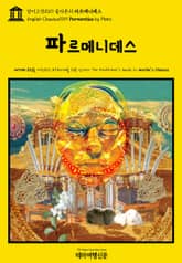 영어고전1019 플라톤의 파르메니데스(English Classics1019 Parmenides by Plato) 표지 이미지