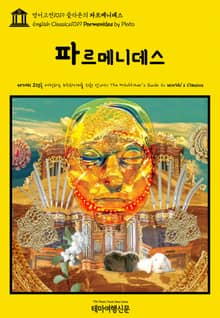 영어고전1019 플라톤의 파르메니데스(English Classics1019 Parmenides by Plato)