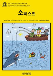 영어고전1021 플라톤의 소피스트(English Classics1021 Sophist by Plato)