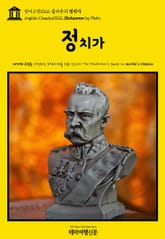 영어고전1022 플라톤의 정치가(English Classics1022 Statesman by Plato) 표지 이미지