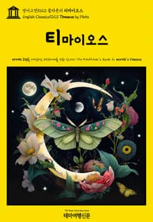 영어고전1023 플라톤의 티마이오스(English Classics1023 Timaeus by Plato)