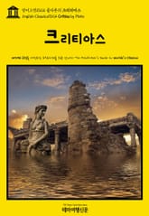 영어고전1024 플라톤의 크리티아스(English Classics1024 Critias by Plato) 표지 이미지