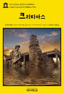 영어고전1024 플라톤의 크리티아스(English Classics1024 Critias by Plato)