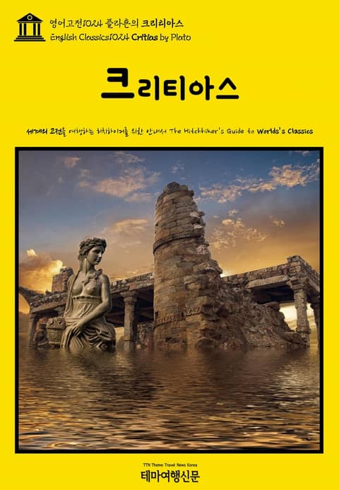 영어고전1024 플라톤의 크리티아스(English Classics1024 Critias by Plato) 표지 이미지