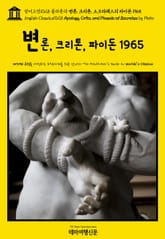 영어고전1028 플라톤의 변론, 크리톤, 소크라테스의 파이돈 1965(English Classics1028 Apology, Crito, and Phaedo of Socrates by Plato) 표지 이미지