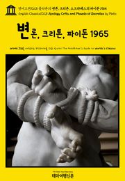 영어고전1028 플라톤의 변론, 크리톤, 소크라테스의 파이돈 1965(English Classics1028 Apology, Crito, and Phaedo of Socrates by Plato)
