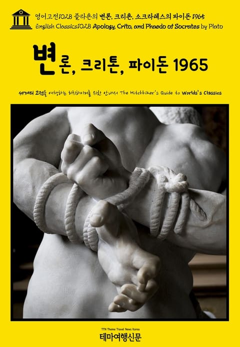 영어고전1028 플라톤의 변론, 크리톤, 소크라테스의 파이돈 1965(English Classics1028 Apology, Crito, and Phaedo of Socrates by Plato) 표지 이미지