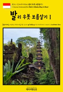원코스 인도네시아062 발리 우붓 보름살기Ⅰ