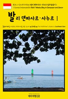 원코스 인도네시아066 발리 덴파사르·사누르 일주일살기Ⅰ