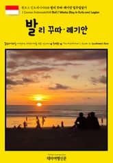 원코스 인도네시아068 발리 꾸따·레기안 일주일살기 표지 이미지