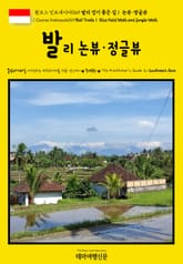 원코스 인도네시아069 발리 걷기 좋은 길Ⅰ 논뷰·정글뷰 표지 이미지
