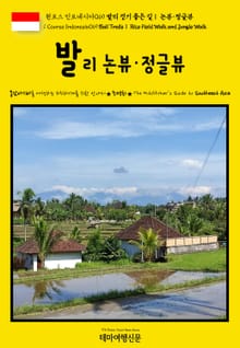 원코스 인도네시아069 발리 걷기 좋은 길Ⅰ 논뷰·정글뷰