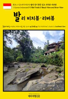 원코스 인도네시아070 발리 걷기 좋은 길Ⅱ 비치뷰·리버뷰