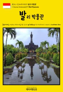원코스 인도네시아071 발리 박물관