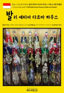 원코스 인도네시아072 발리 세티아 다르마 하우스 가면 & 인형 박물관